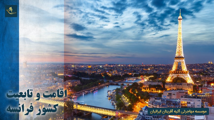 اقامت و تابعیت فرانسه