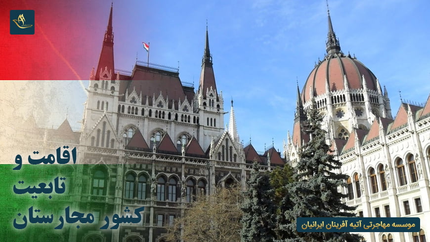 اقامت و تابعیت کشور مجارستان