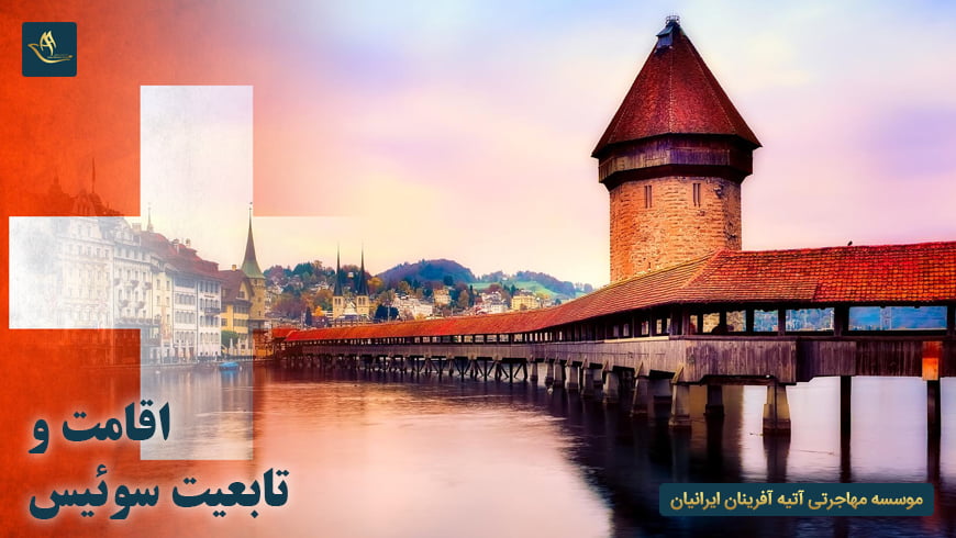 اقامت و تابعیت سوئیس