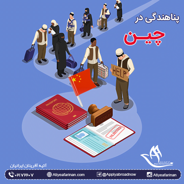 پناهندگی در چین