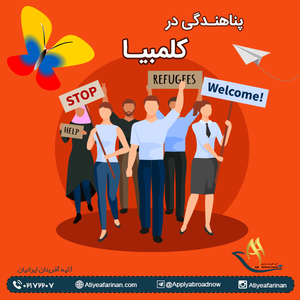 پناهندگی در کلمبیا