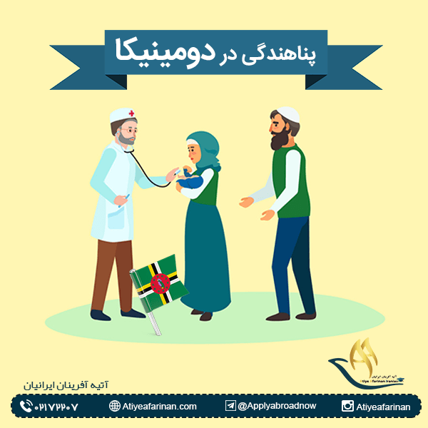 پناهندگی در دومینیکا