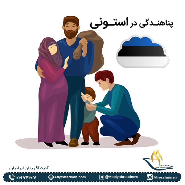 پناهندگی در استونی