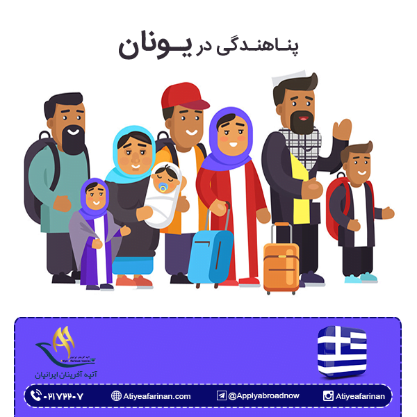 پناهندگی در یونان
