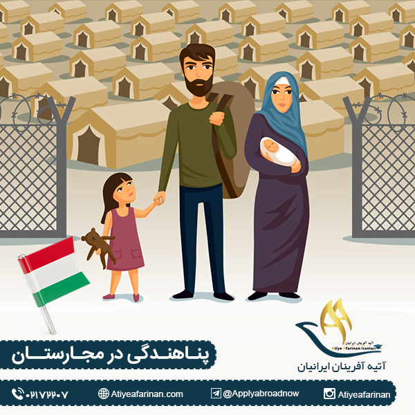 پناهندگی در مجارستان