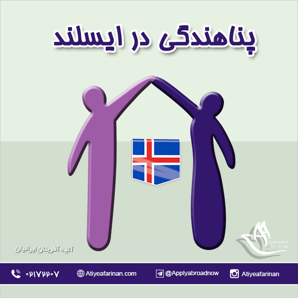 پناهندگی در ایسلند