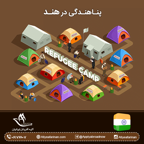 پناهندگی در هند
