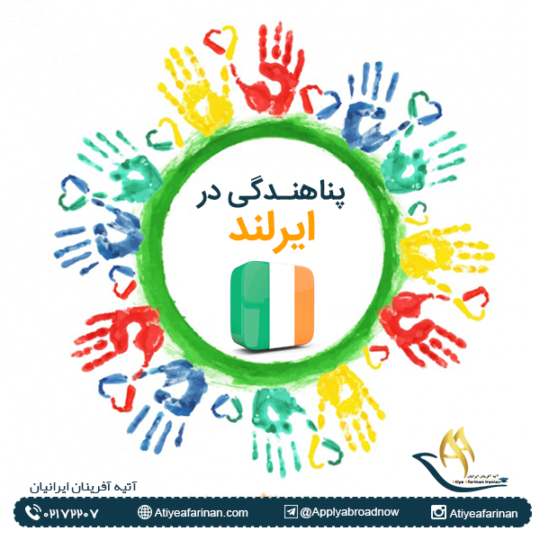 پناهندگی در ایرلند