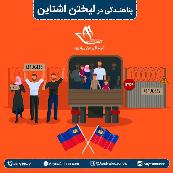 پناهندگی در لیختن اشتاین