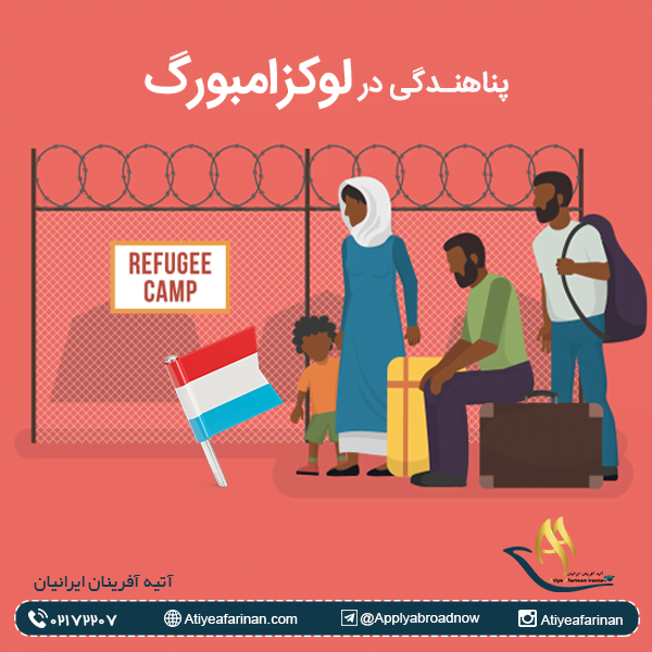 پناهندگی در لوکزامبورگ