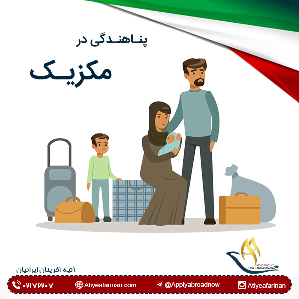 پناهندگی در مکزیک