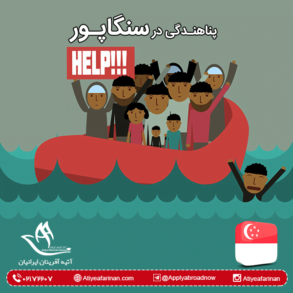 پناهندگی در سنگاپور
