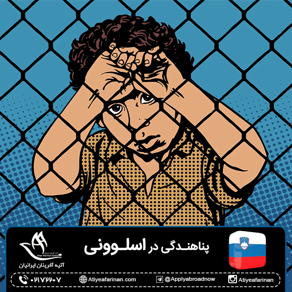 پناهندگی در اسلوونی