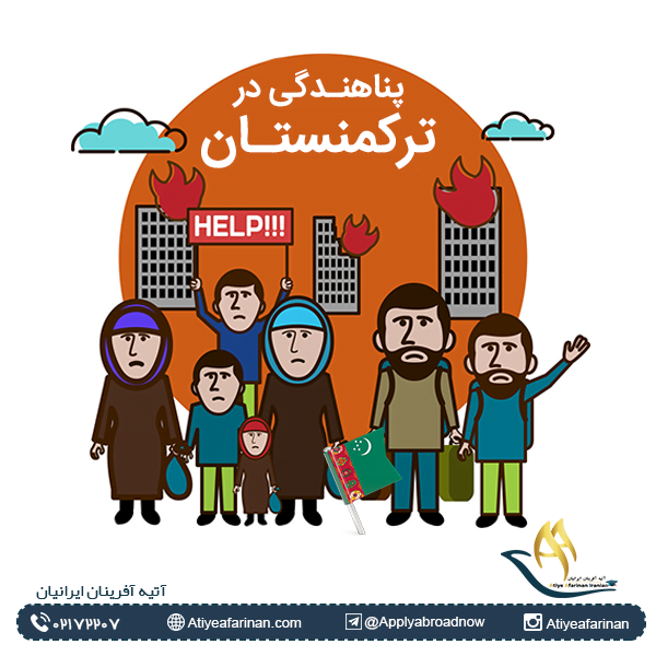پناهندگی در ترکمنستان