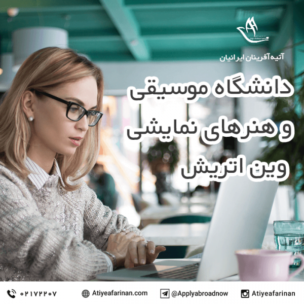 دانشگاه موسیقی و هنرهای نمایشی وین اتریش