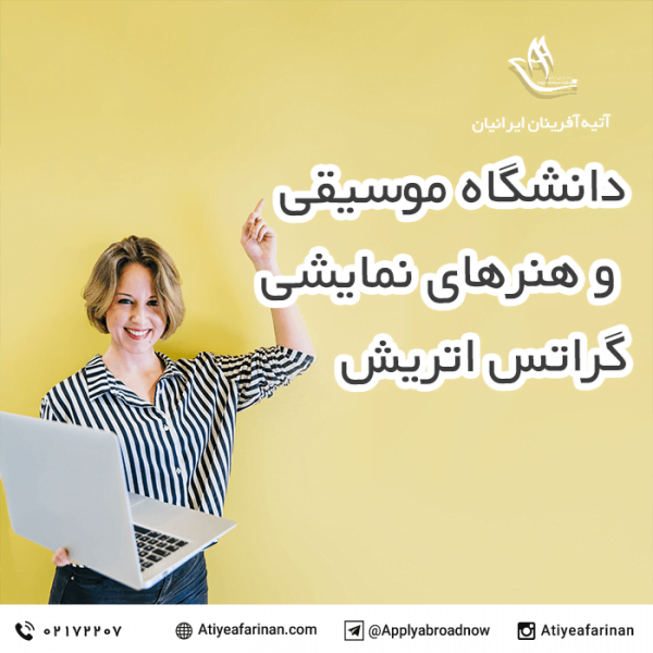 دانشگاه موسیقی و هنرهای نمایشی گراتس اتریش