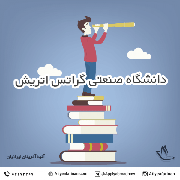 دانشگاه صنعتی گراتس اتریش