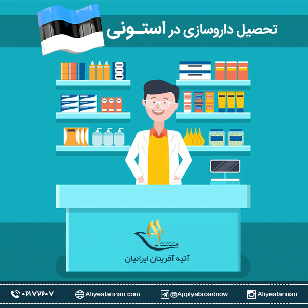 تحصیل داروسازی در استونی