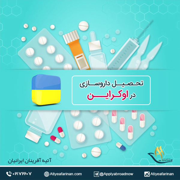 تحصیل داروسازی در اوکراین