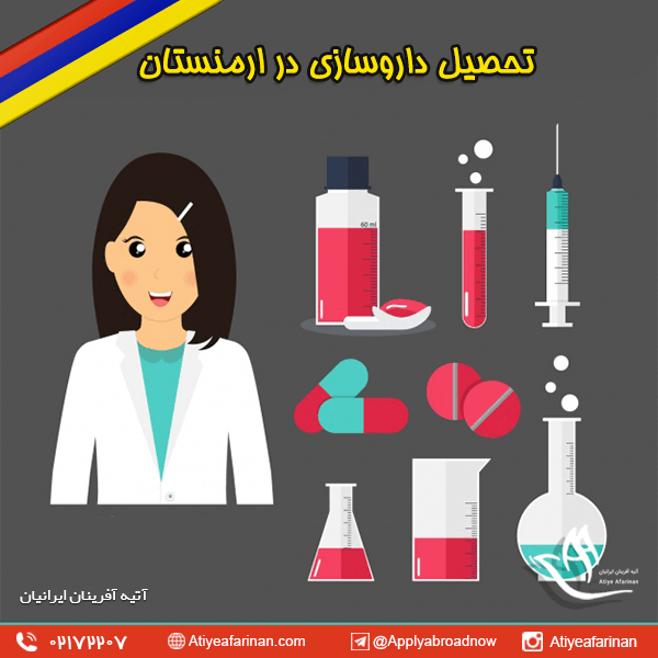 تحصیل داروسازی در ارمنستان