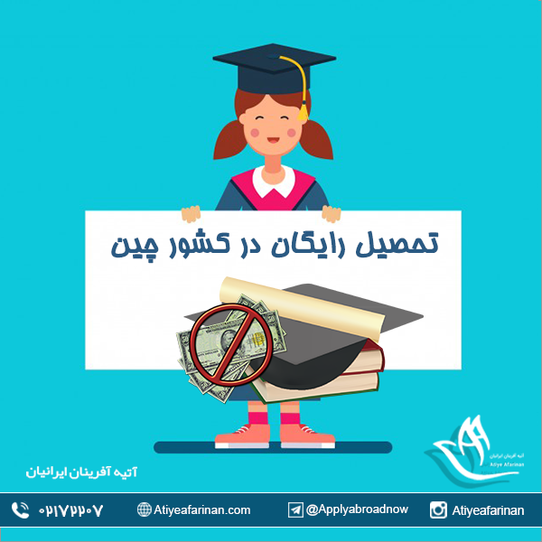 تحصیل رایگان در چین