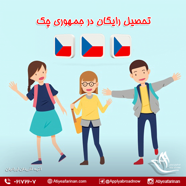 تحصیل رایگان در چک