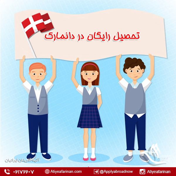 تحصیل رایگان در دانمارک