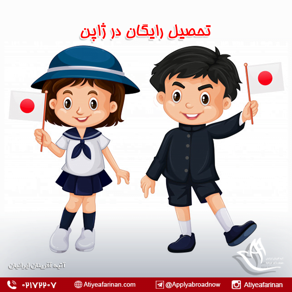 تحصیل رایگان در ژاپن