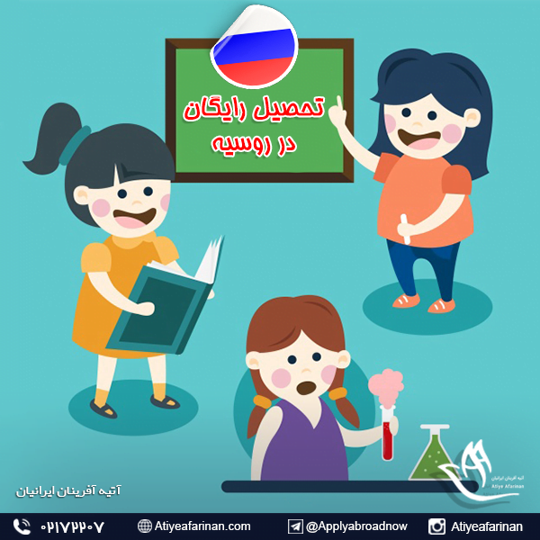 تحصیل رایگان در روسیه