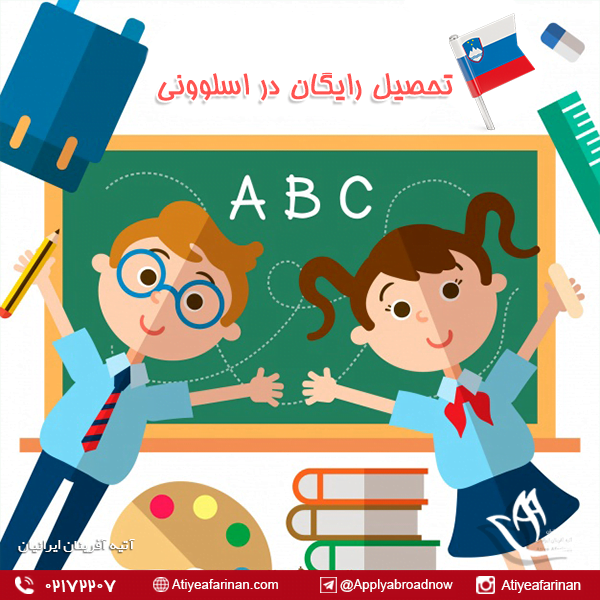 تحصیل رایگان در اسلوونی