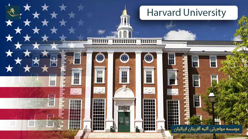 دانشگاه هاروارد آمریکا (Harvard University)