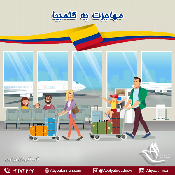 مهاجرت به کلمبیا
