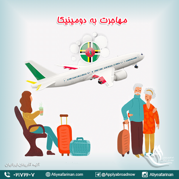 مهاجرت به دومینیکا