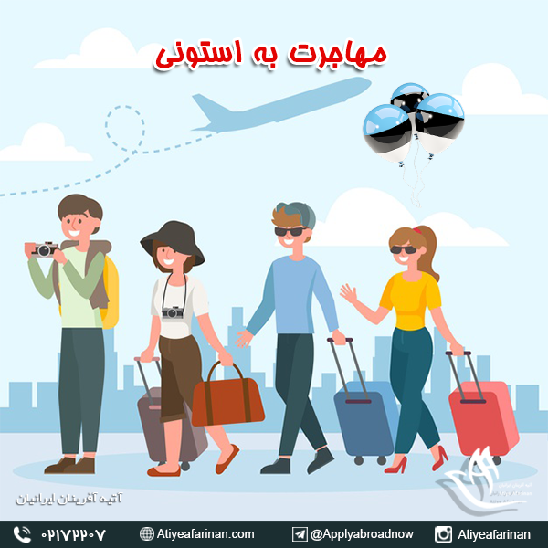 مهاجرت به استونی