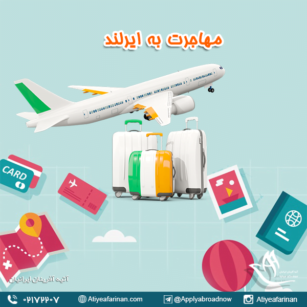مهاجرت به ایرلند