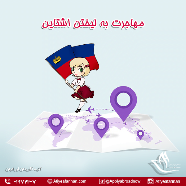 مهاجرت به لیختن اشتاین