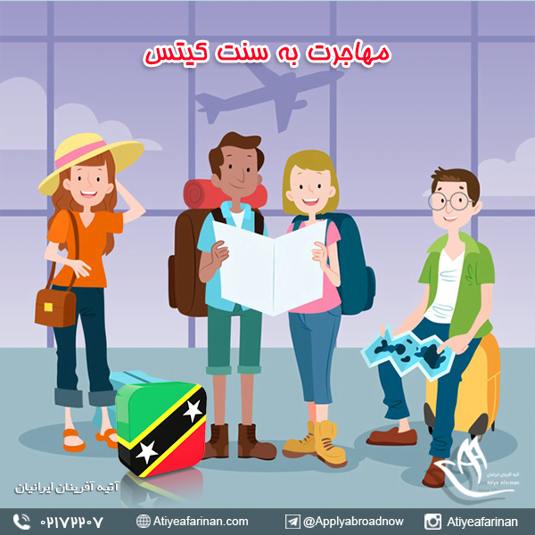 مهاجرت به سنت کیتس