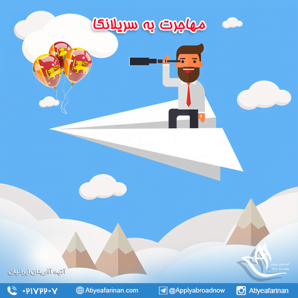 مهاجرت به سریلانکا