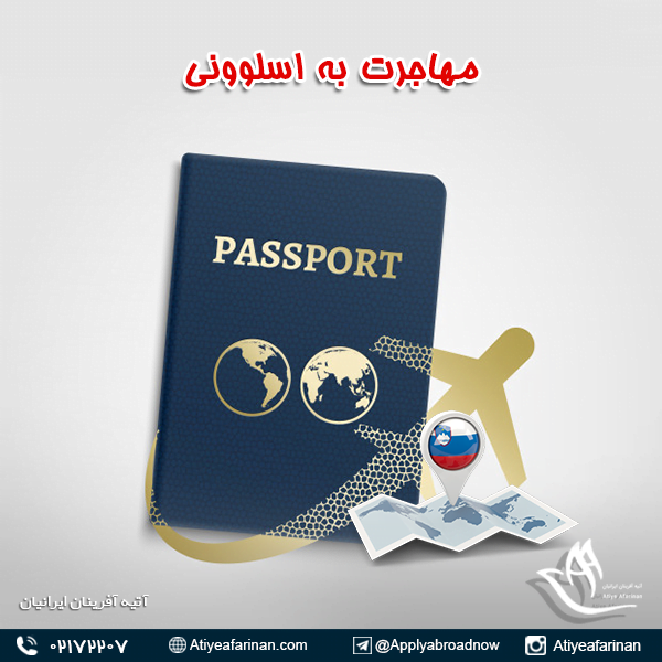 مهاجرت به اسلوونی