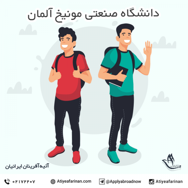 دانشگاه صنعتی مونیخ آلمان