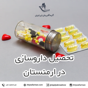 تحصیل داروسازی در ارمنستان