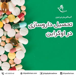 تحصیل داروسازی در اوکراین