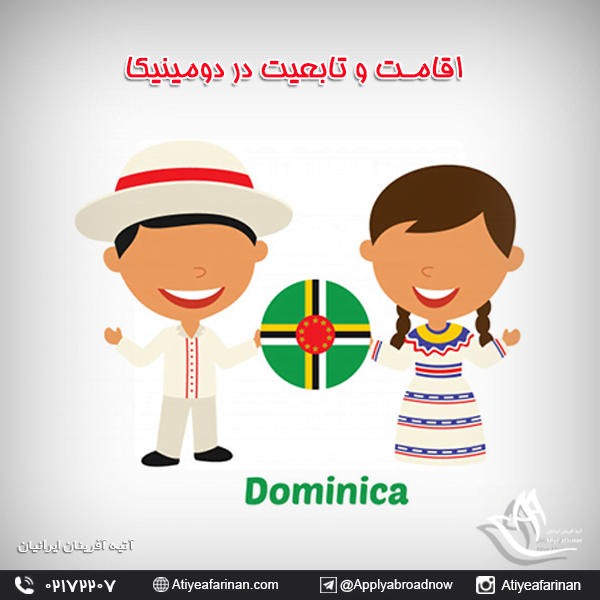 اقامت و تابعیت دومینیکا