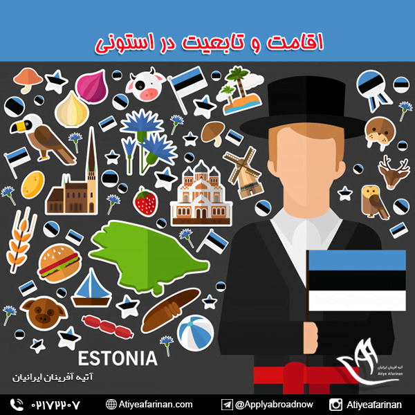 اقامت و تابعیت استونی