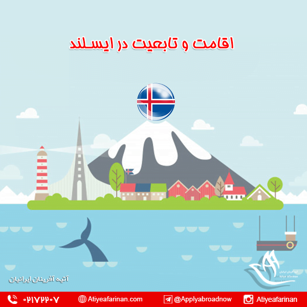 اقامت و تابعیت ایسلند