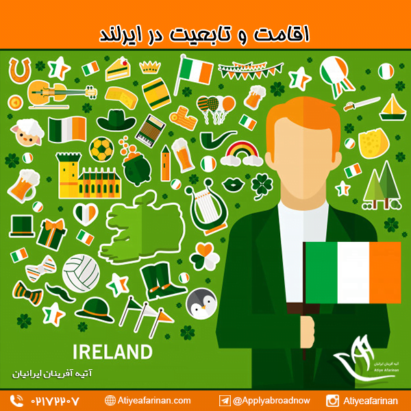 اقامت و تابعیت در ایرلند