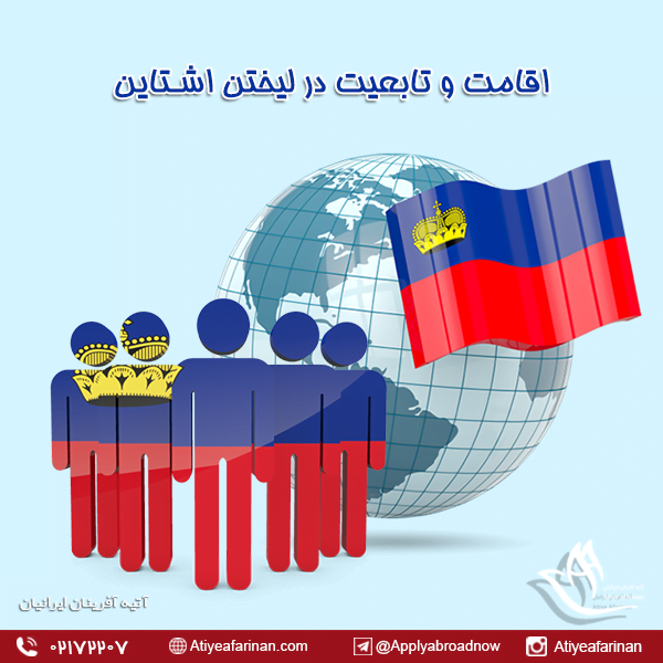 اقامت و تابعیت لیختن اشتاین