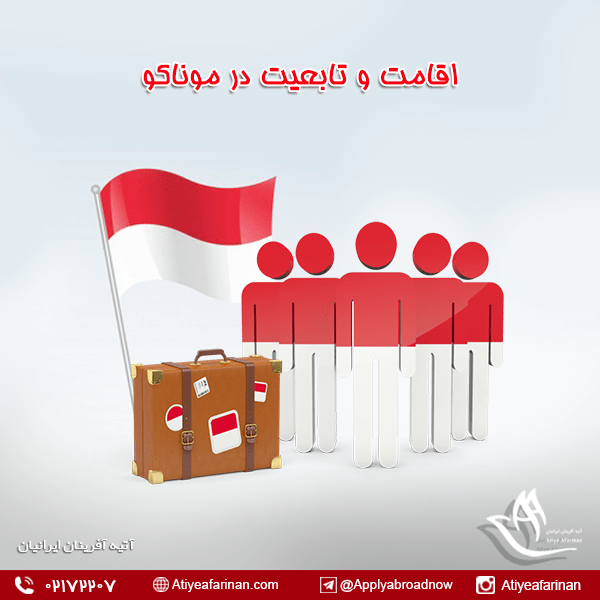 اقامت و تابعیت موناکو