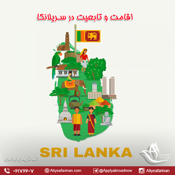 اقامت و تابعیت سریلانکا