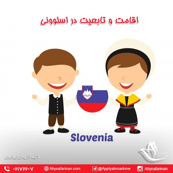 اقامت و تابعیت اسلوونی